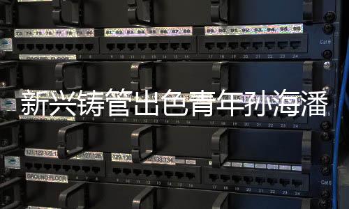 新兴他一心扑在轧钢生产一线