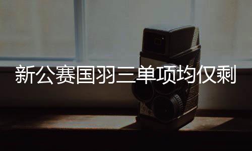 黄荻/刘阳均遭种子选手淘汰