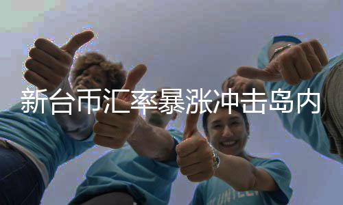业界以降低对台贸易逆差