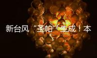 新台风“圣帕”生成
！本周珠海炎热雷雨相伴