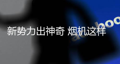 形成顶侧吸增压互补区