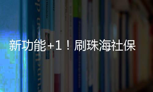 港澳公交可以作为交通卡