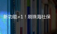 新功能+1�！刷珠海社保卡可在港澳和内地300余城坐公交