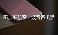 新加坡航空一波音客机紧急迫降曼谷机场，致1死30伤