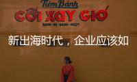 新出海时代	，企业应该如何迈向全球市场
？｜第22期CSR思享荟成功举办