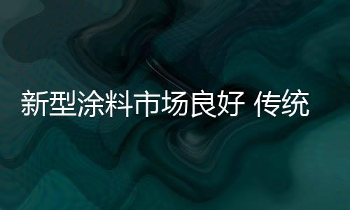 健壮新技术与新产品