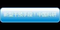 新型干预手段！中国科研团队研发肝纤维化靶向干预策略