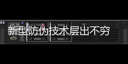 指消色油墨含有荧光成分