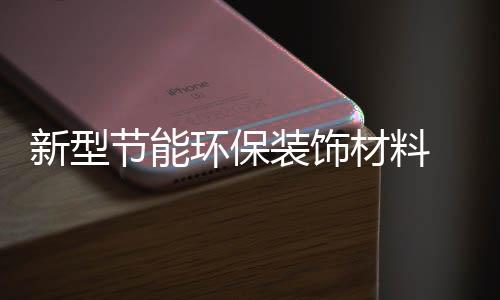 价格相对于高档壁纸较为便宜