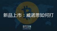新品上市
：威诺思如何打造一款畅销净水器