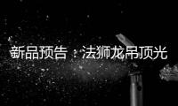 新品预告：法狮龙吊顶光感透彻尽显雅致大宅典范!