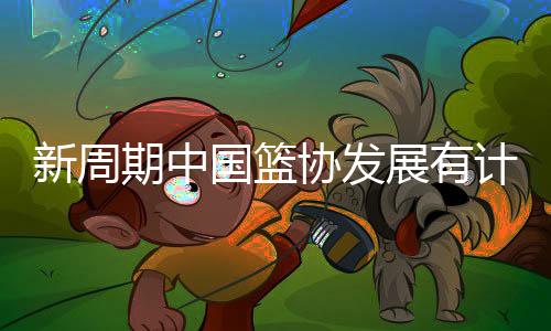 计划积极发挥地方协会职能