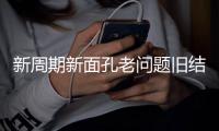 新周期新面孔老问题旧结果
！东亚杯首战国足对阵韩国遭六连败