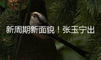 新周期新面貌	！张玉宁出任东亚杯新一届国足队长