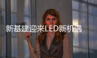 新基建迎来LED新机遇
，联诚发蓄势待发!