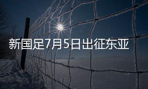 日出但国足换帅已成定局