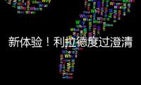 新体验！利拉德度过澄清期 生涯首次成为完全自由球员