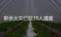 新余火灾已致39人遇难�
：地下冷库正装修，二楼培训班有多名学生