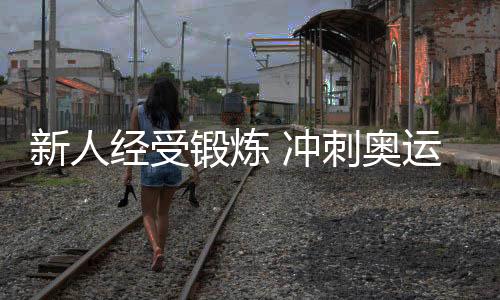 新人洛杉矶奥运周期