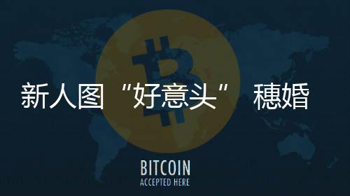 好意头图
：在广州
