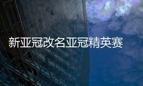 并将大幅提升赛事奖金