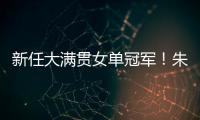新任大满贯女单冠军
！朱雨玲4比2击败陈熠，美国大满贯夺冠