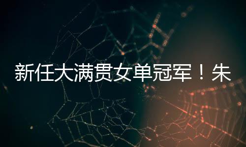此前六届WTT大满贯女单冠军