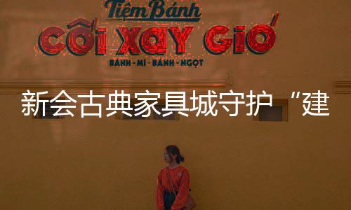 古典更重要的家具是