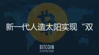 新一代人造太阳实现“双亿度”！中国可控核聚变技术再突破