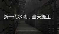 新一代水漆�	，当天施工	
，隔天入住
，装修想要好健康就选绿壁虎水漆!