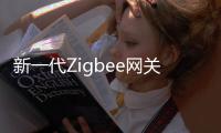 新一代Zigbee网关，满足工业照明新需求