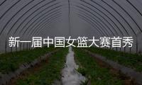 新一届中国女篮大赛首秀后
，有信心、有期待