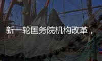 新一轮国务院机构改革，这三个部门为何“回娘家”
	？