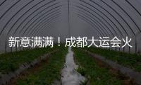 新意满满�！成都大运会火炬、场馆长啥样
？一文速览亮点