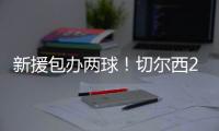 新援包办两球！切尔西2