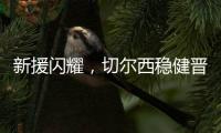 新援闪耀	，切尔西稳健晋级世俱杯决赛
