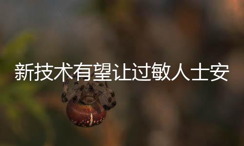 过敏鸡蛋是人士日常食物