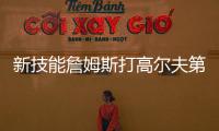 新技能詹姆斯打高尔夫第三天：我在努力搞清楚该怎么打