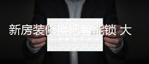 让锁芯里面的新房弹珠落下来