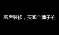 新房装修，买哪个牌子的开关最靠谱?