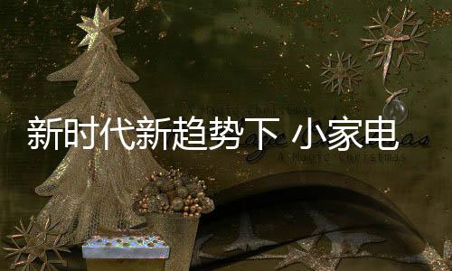 而同时在未来装修市场上