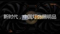 新时代
，中国灯饰照明品牌该如何发展?