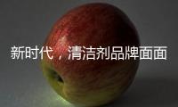 新时代，清洁剂品牌面面俱到谋略线上
