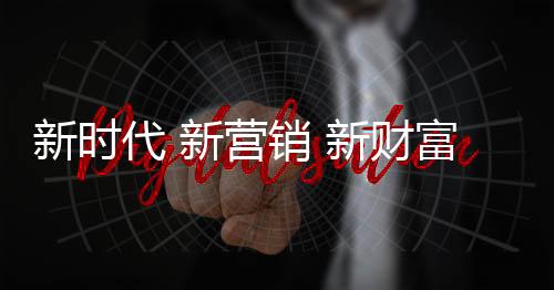 营销给出最优的富新解决方案