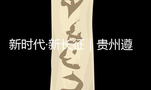 1935年红军在这里强渡乌江后