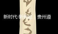 新时代·新长征｜贵州遵义：基层组织迸发“新活力”