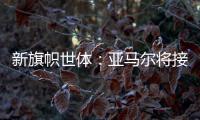 新旗帜世体：亚马尔将接过法蒂10号 特狮1号可能移交J