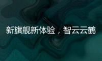 新旗舰新体验�	，智云云鹤2S重新定义手持稳定器