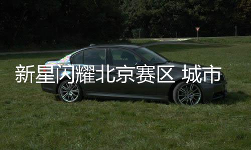 漂亮的新星串联和积极的防守