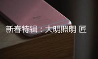 新春特辑：大明照明 匠心点缀别样中国年!